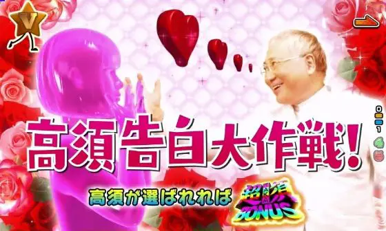 パチンコPyes!高須クリニック青天 はじまりは4500の高須告白大作戦！画像