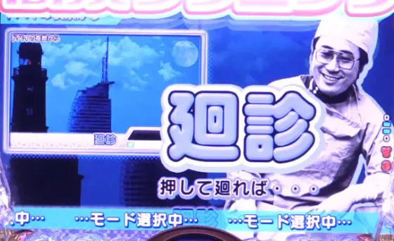 パチンコPyes!高須クリニック青天 はじまりは4500の廻診モード画像