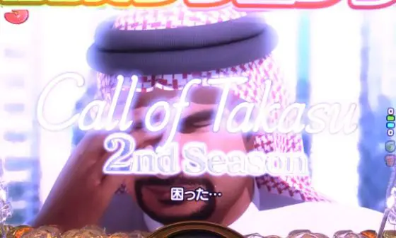 パチンコPyes!高須クリニック青天 はじまりは4500のCall of Takasu 2nd Seasonリーチ画像