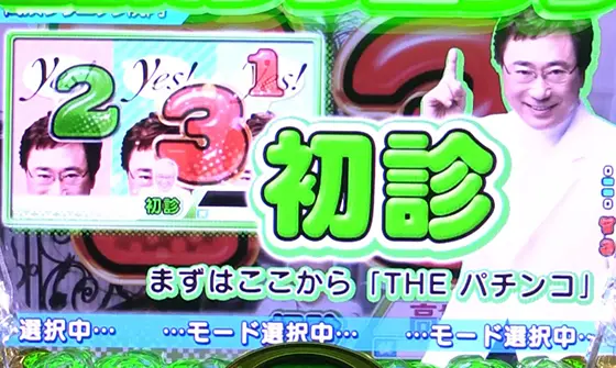パチンコPyes!高須クリニック青天 はじまりは4500の初診モード画像
