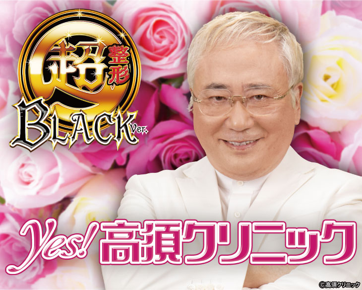 パチンコPyes!高須クリニック～超整形BLACK～の高須院長と筐体ロゴ