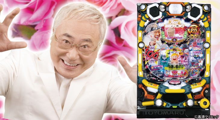 パチンコPyes!高須クリニック～超整形BLACK～の高須院長と筐体