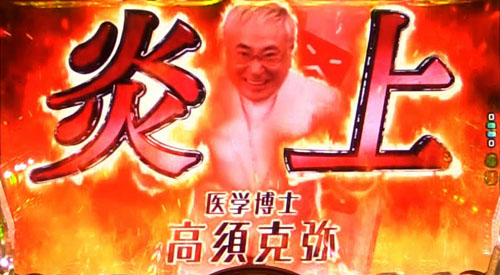 パチンコPyes!高須クリニック～超整形BLACK～の高須炎上予告:成功