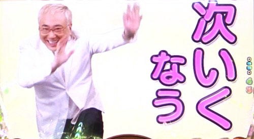 パチンコPyes!高須クリニック～超整形BLACK～の次いくなう予告