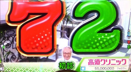 パチンコPyes!高須クリニック～超整形BLACK～の演出モード:初診