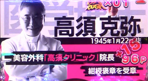 パチンコPyes!高須クリニック～超整形BLACK～の高須揃い大当り