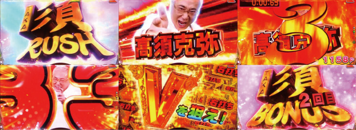 パチンコPyes!高須クリニック～超整形BLACK～のTAKA須RUSH