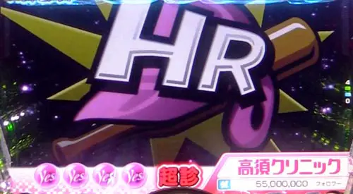パチンコPyes!高須クリニック青天 はじまりは4500の超診:バットとメットモード画像