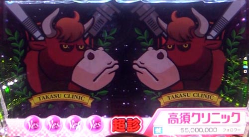 パチンコPyes!高須クリニック～超整形BLACK～の超診:牛モード