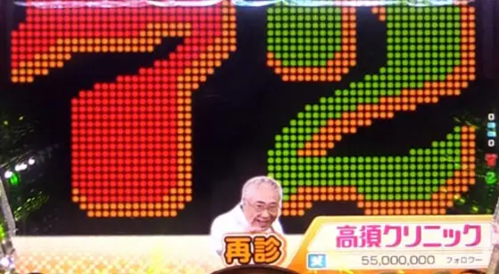 パチンコPyes!高須クリニック～超整形BLACK～の演出モード:再診