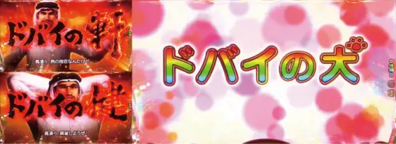 パチンコPyes!高須クリニック～超整形BLACK～の富豪集結SPリーチ