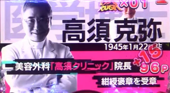 パチンコPyes!高須クリニック～超整形BLACK～の高須揃い大当り
