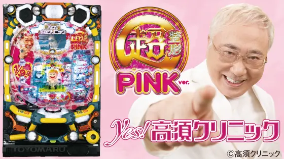 パチンコPyes!高須クリニック～超整形PINK～の
