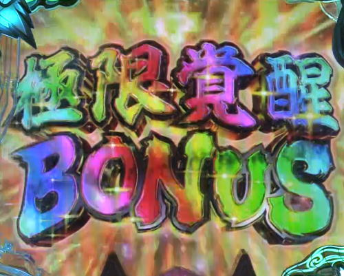 パチンコP神・天才バカボン～神SPEC～の極限覚醒BONUS