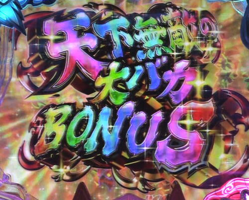 パチンコP神・天才バカボン～神SPEC～の天下無双の大バカBONUS