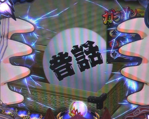 パチンコP神・天才バカボン～甘神SPEC～のガラポン予告