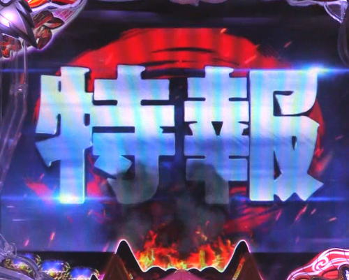パチンコP神・天才バカボン～甘神SPEC～の次回予告