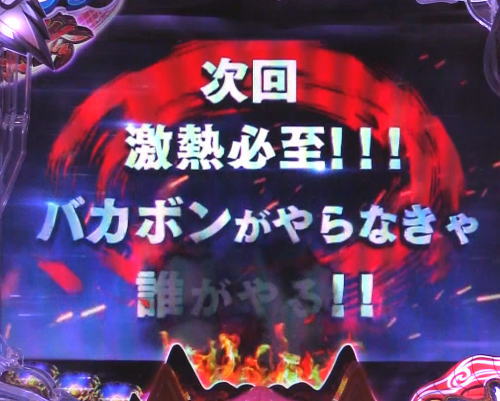 パチンコP神・天才バカボン～甘神SPEC～の次回予告:激熱必至