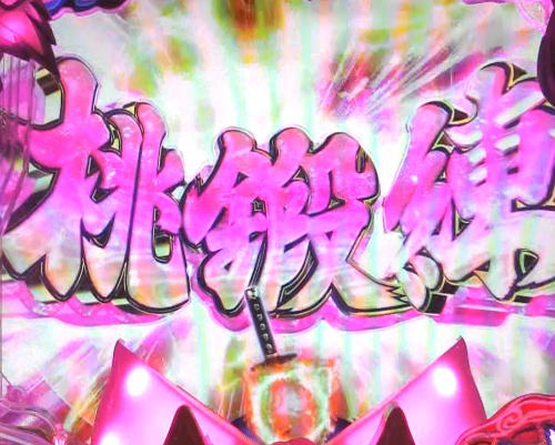 パチンコP神・天才バカボン～甘神SPEC～のBAKA特訓予告:桃鍛錬タイトル