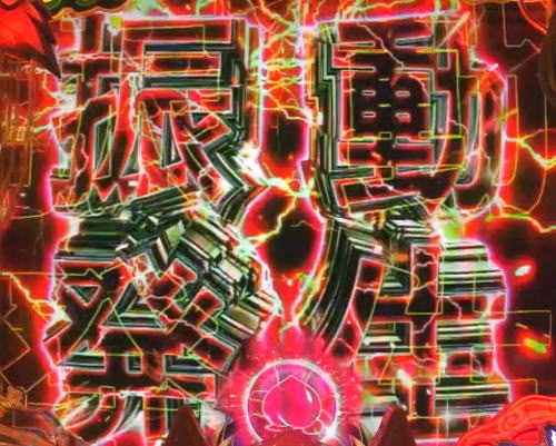 パチンコP神・天才バカボン～甘神SPEC～のBAKA特訓予告:振動発生
