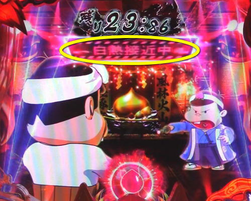 パチンコP神・天才バカボン～甘神SPEC～のBAKA特訓予告:白熱接近中
