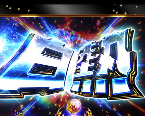 パチンコP神・天才バカボン～甘神SPEC～の白ウナギイヌ白熱予告