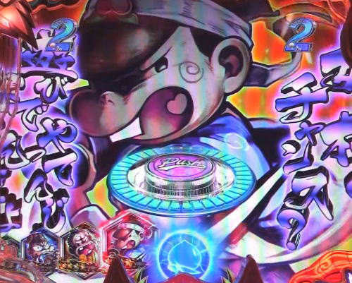 パチンコP神・天才バカボン～甘神SPEC～の口上リーチ:当否告知