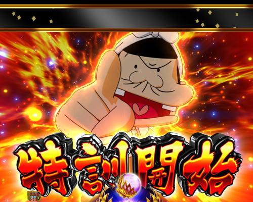 パチンコP神・天才バカボン～甘神SPEC～のBAKA特訓予告:特訓開始