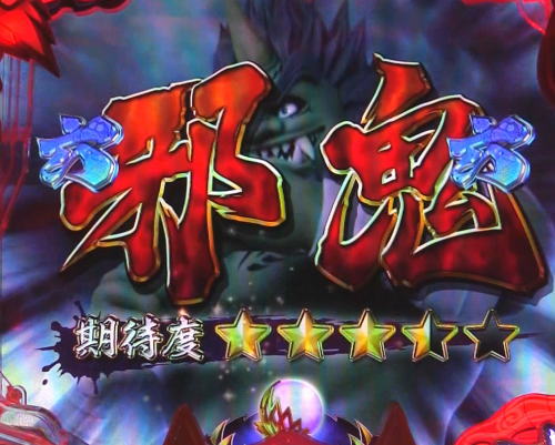 パチンコP神・天才バカボン～甘神SPEC～のいきなり鬼バトルリーチ:邪鬼