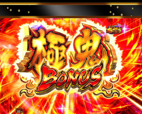 パチンコP神・天才バカボン～甘神SPEC～の極鬼BONUS