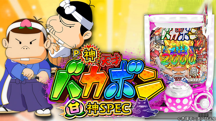パチンコP神・天才バカボン～甘神SPEC～のトップ画像