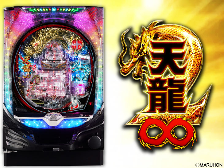 パチンコP天龍∞2の筐体画像