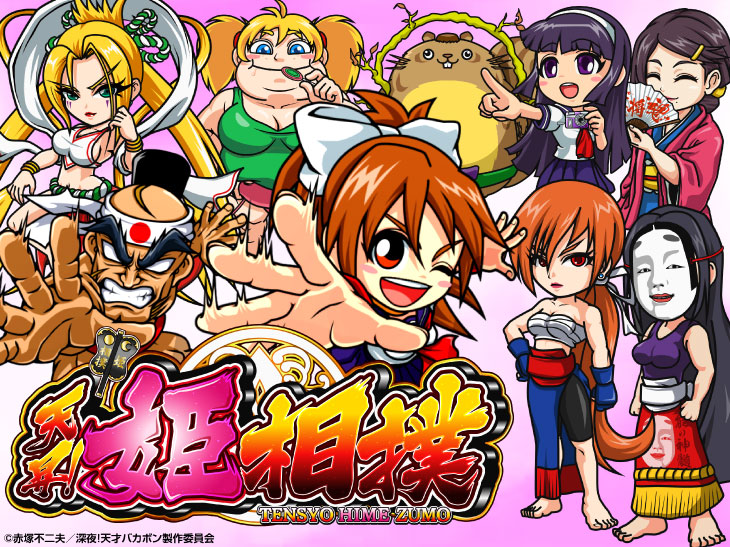 パチンコP天昇！姫相撲のキャラ画像