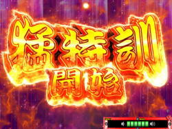 パチンコP天昇！姫相撲の猛特訓突入時の画像