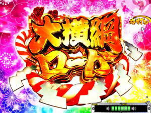 パチンコP天昇！姫相撲の大横綱ロードの画像
