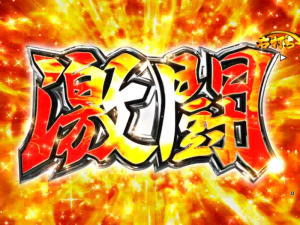 パチンコP天昇！姫相撲の激闘移行時の画像