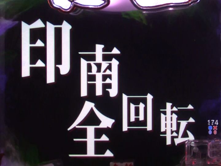 パチンコP哲也の全回転画像