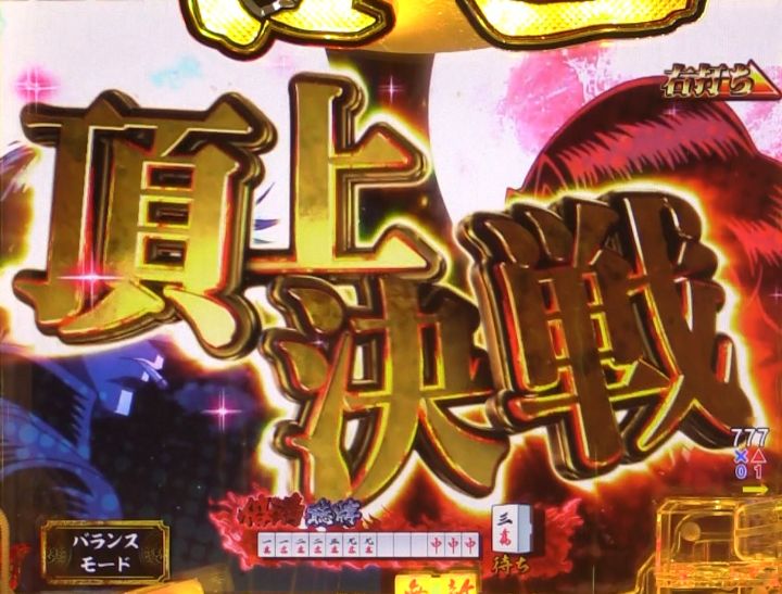 パチンコP哲也の頂上決戦画像