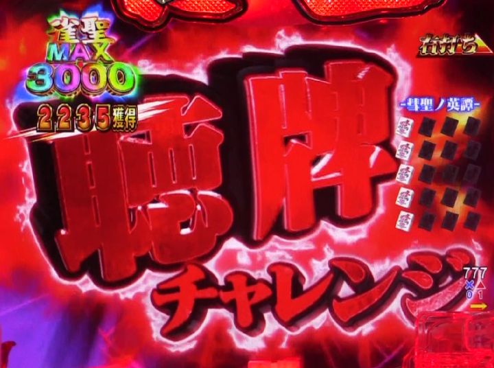 パチンコP哲也の聴牌チャレンジ赤タイトル画像