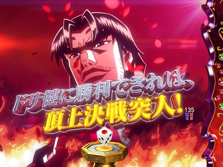 パチンコP哲也のドサ健SPリーチ画像