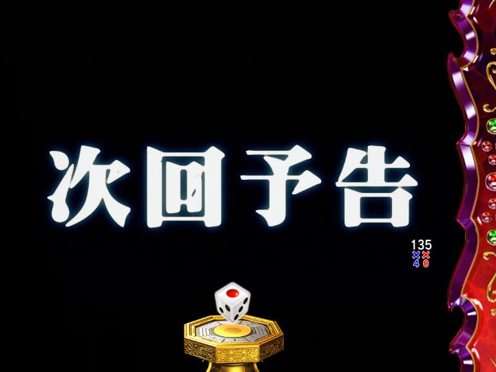パチンコP哲也の次回予告画像