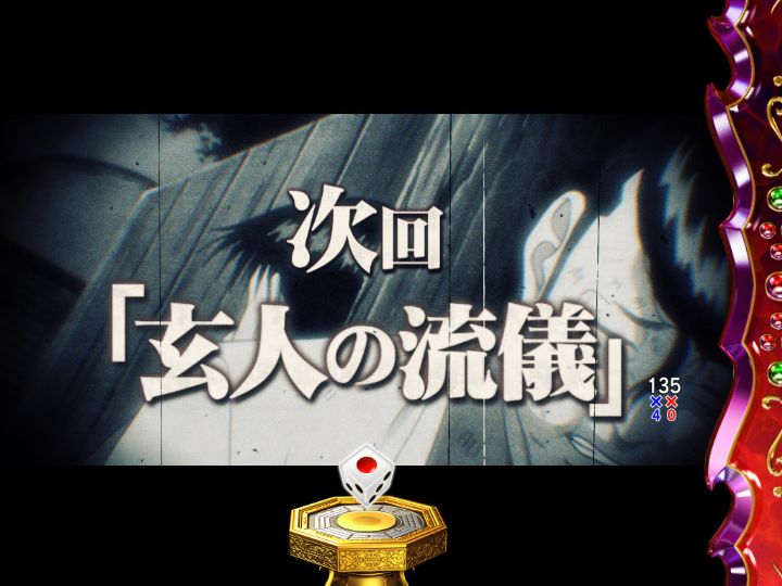 パチンコP哲也の次回予告発展先画像
