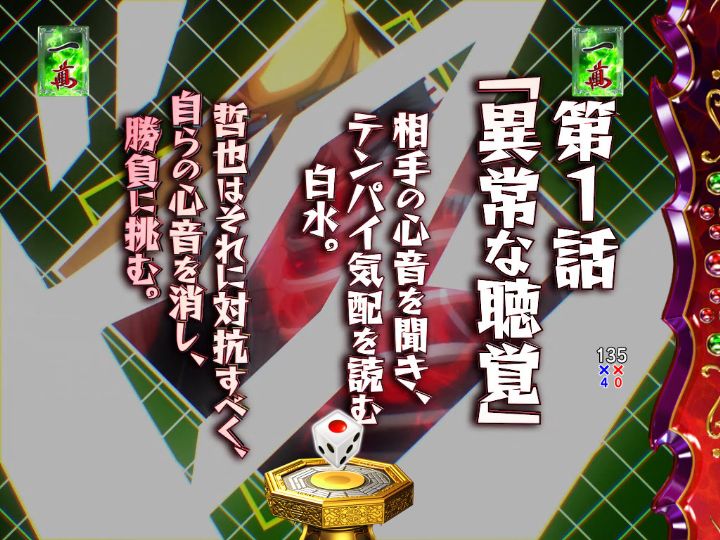 パチンコP哲也の強玄人SPリーチ(白水)画像