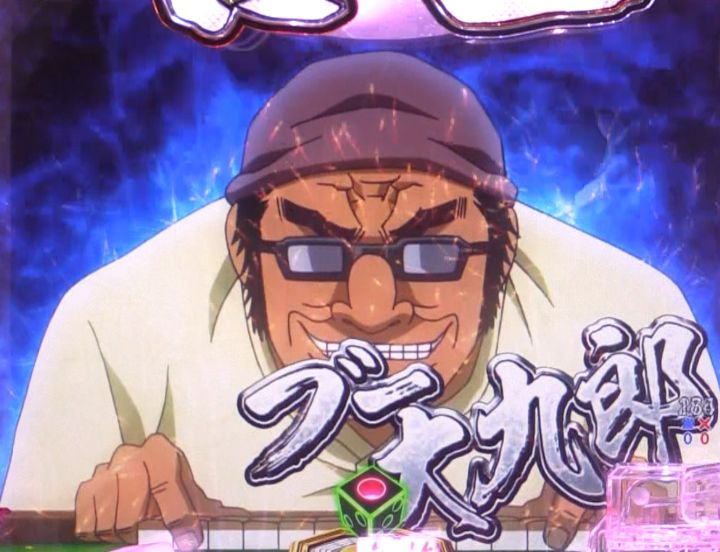 パチンコP哲也のブー大九郎画像
