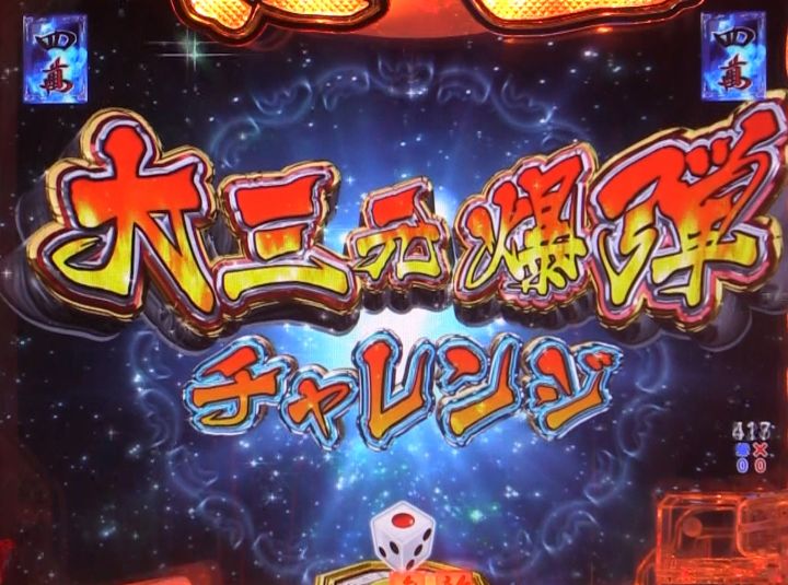 パチンコP哲也の大三元爆弾チャレンジ画像