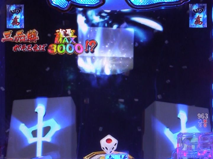 パチンコP哲也の大三元爆弾チャレンジ中画像