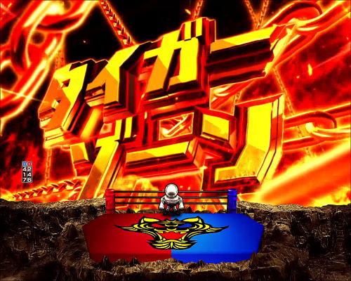 パチンコPフィーバータイガーマスクWのタイガーゾーンの画像