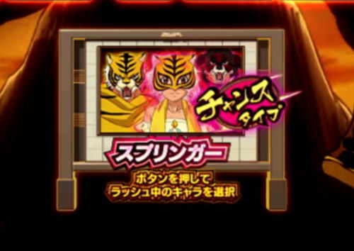 パチンコPフィーバータイガーマスクWのスプリンガーモード画像