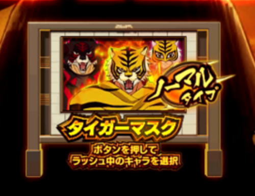 パチンコPフィーバータイガーマスクWのタイガーマスクモード画像