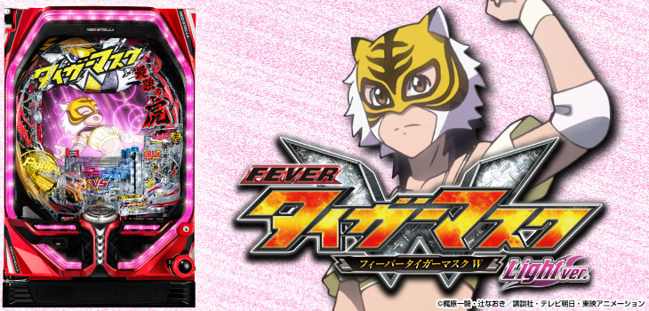 PフィーバータイガーマスクW Lightver.のキャラ画像
